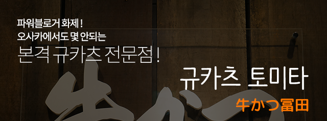 오사카 규카츠 토미타(牛かつ冨田)