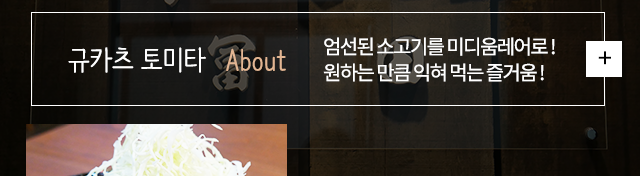 오사카 규카츠 토미타(牛かつ冨田)  