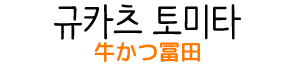 오사카 규카츠 토미타(牛かつ冨田) 