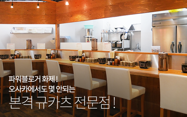 오사카 규카츠 토미타(牛かつ冨田) 